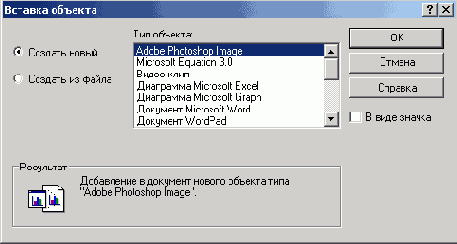 Диалоговое окно Вставка объекта